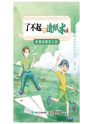 cover image of 了不起的造纸术